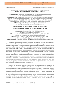 Проблема сохранения национального образования и самообразования в эпоху глобализации