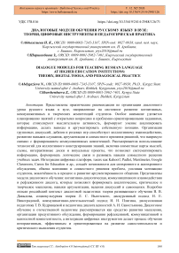 Диалоговые модули обучения русскому языку в вузе: теория, цифровые инструменты и педагогическая практика