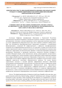Кибербезопасность школьной информационно образовательной среды в условиях цифровой трансформации образования Кыргызской Республики