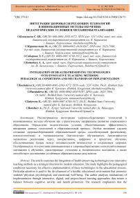 Интеграция здоровьесберегающих технологий в инновационные методы обучения: педагогические условия и механизмы реализации
