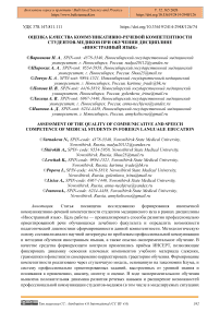 Оценка качества коммуникативно-речевой компетентности студентов-медиков при обучении дисциплине «Иностранный язык»