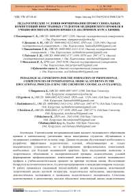 Педагогические условия формирования профессиональных компетенций иностранных студентов медицинского профиля в учебно-воспитательном процессе (на примере курса Химии)