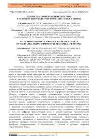 Ценностные ориентации подростков в условиях цифровой трансформации семьи и школы