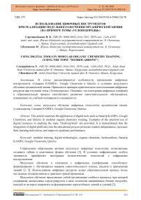 Использование цифровых инструментов при реализации модульного обучения органической химии (на примере темы «Углеводороды»)