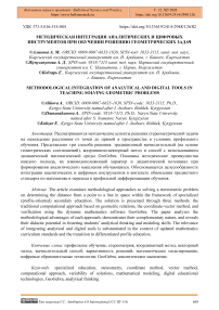 Методическая интеграция аналитических и цифровых инструментов при обучении решению геометрических задач