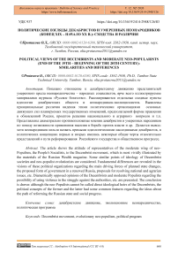 Политические взгляды декабристов и умеренных неонародников (конец XIX – начало ХХ в.): сходства и различия