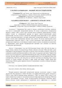 Санарбек Кармышаков –  видный литературный критик