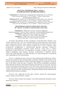 Передача топонимов эпоса «Манас» на кыргызском  и английском языках