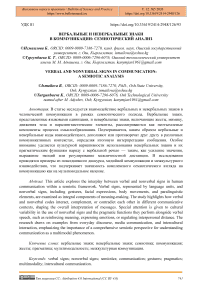Вербальные и невербальные знаки в коммуникации: семиотический анализ