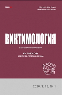 1 т.13, 2026 - Виктимология