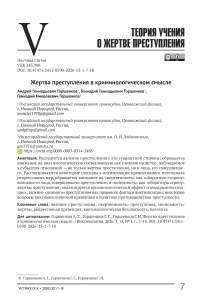 Жертва преступления в криминологическом смысле