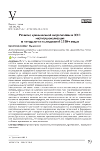 Развитие криминальной антропологии в СССР: институционализация и методология исследований 1920‑х годов