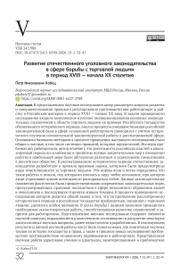 Развитие отечественного уголовного законодательства в сфере борьбы с торговлей людьми в период XVIII — начале XX столетия
