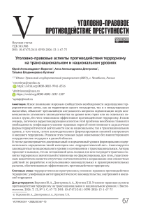 Уголовно-правовые аспекты противодействия терроризму на транснациональном и национальном уровнях