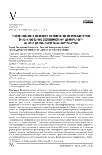 Информационно-правовое обеспечение противодействия финансированию экстремистской деятельности (анализ российского законодательства)