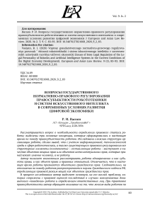 Вопросы государственного нормативно-правового регулирования правосубъектности робототехники и систем искусственного интеллекта в современных условиях развития цифровой экономики