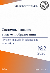 2, 2026 - Сетевое научное издание «Системный анализ в науке и образовании»