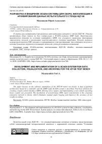 Разработка и внедрение SCADA-системы для сбора, визуализации и архивирования данных испытательного стенда ИДТ-90