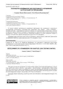 Разработка фреймворка для адаптивного управления нагрузочным тестированием