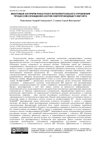Квантовый алгоритм робастного интеллектуального управления процессом охлаждения азотом сверхпроводящего магнита
