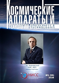 1, 2026 - Космические аппараты и технологии