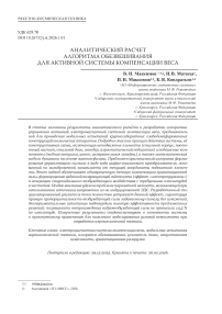 Аналитический расчет алгоритма обезвешивания для активной системы компенсации веса