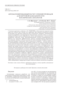 Автоматизированный расчет сечений проводов для бортовой кабельной сети космических аппаратов