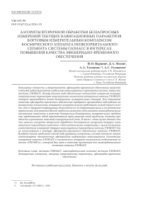 Алгоритм вторичной обработки беззапросных измерений текущих навигационных параметров бортовым измерительным комплексом космического аппарата низкоорбитального сегмента системы глонасс в интересах повышения качества эфемеридно-временного обеспечения