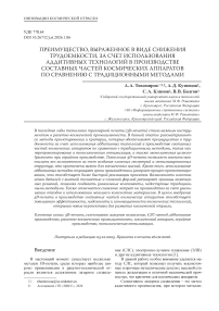 Преимущество, выраженное в виде снижения трудоемкости, за счет использования аддитивных технологий в производстве составных частей космических аппаратов по сравнению с традиционными методами