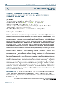 Кишечная микробиота, пробиотики и старение: молекулярные механизмы и значение для здорового старения (перевод на русский язык)