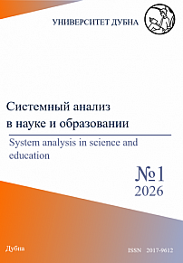 1, 2026 - Сетевое научное издание «Системный анализ в науке и образовании»