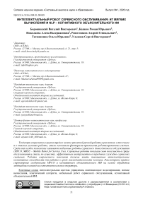 Интеллектуальный робот сервисного обслуживания: ИТ мягких вычислений и NLP - когнитивного объяснительного ИИ
