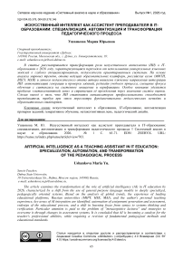 Искусственный интеллект как ассистент преподавателя в ИТ-образовании: специализация, автоматизация и трансформация педагогического процесса