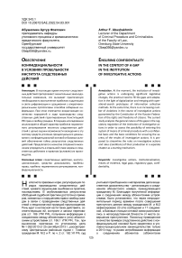 Обеспечение конфиденциальности в условиях пробельности института следственных действий