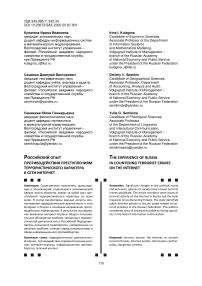 Российский опыт противодействия преступлениям террористического характера в сети Интернет