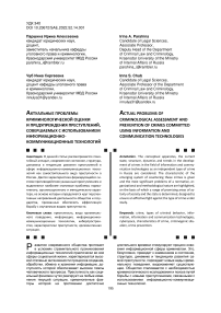 Актуальные проблемы криминологической оценки и предупреждения преступлений, совершаемых с использованием информационно-коммуникационных технологий
