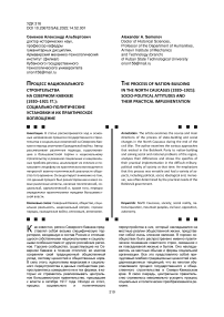 Процесс национального строительства на Северном Кавказе (1920–1921 гг.): социально-политические установки и их практическое воплощение