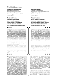 Правовой режим квалифицированной электронной подписи и ее функции в механизме защиты прав участников электронного взаимодействия