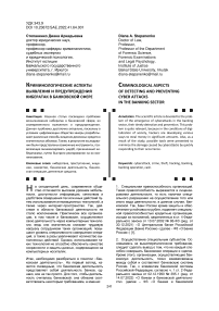 Криминологические аспекты выявления и предупреждения кибератак в банковской сфере