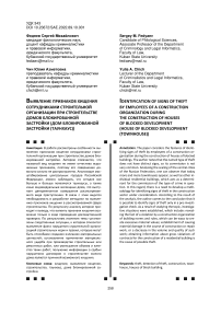Выявление признаков хищения сотрудниками строительной организации при строительстве домов блокированной застройки (таунхаусов)