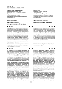 Новые правила продажи товаров при дистанционной торговле