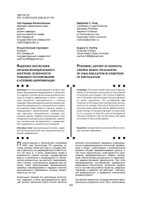 Кадровое обеспечение органов муниципального контроля: особенности правового регулирования в условиях цифровизации