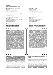 Современные технологии и направления развития агростартапов в России