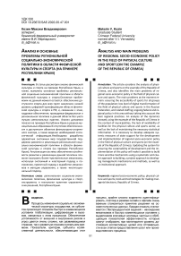 Анализ и основные проблемы региональной социально-экономической политики в области физической культуры и спорта (на примере Республики Крым)