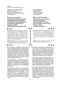 Анализ центральной программы Общероссийской общественной организации «Российский союз молодежи» на примере федерального проекта «Корпус общественных наблюдателей»