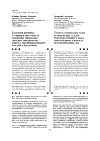 Состояние, динамика и тенденции преступности, связанной с незаконным оборотом наркотических средств и психотропных веществ в Российской Федерации