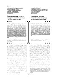 Правовая природа судебного прецедента как источника права в системе общего права