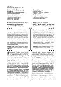 К вопросу о проверке показаний свидетеля (потерпевшего) судом первой инстанции