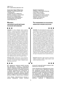 Феномен образовательной миграции в высшем образовании
