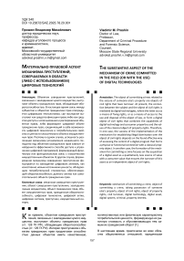 Материально-правовой аспект механизма преступлений, совершаемых в области (либо с использованием) цифровых технологий